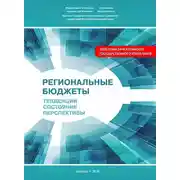 Постер книги Региональные бюджеты: Тенденции, состояние, перспективы