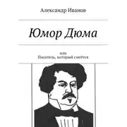 Постер книги Юмор Дюма. Или писатель, который смеётся