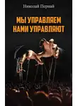 Николай Пернай - Мы управляем, нами управляют