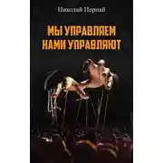 Постер книги Мы управляем, нами управляют