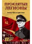 Олег Смыслов - Проклятые легионы. Изменники Родины на службе Гитлера