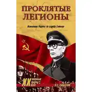 Постер книги Проклятые легионы. Изменники Родины на службе Гитлера