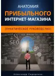 Александр Сидоренко - Анатомия прибыльного интернет-магазина