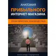 Постер книги Анатомия прибыльного интернет-магазина