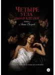 Анита Вихрева - Четыре угла моей клетки. Книга 2