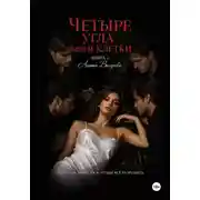 Постер книги Четыре угла моей клетки. Книга 2