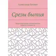 Постер книги Срезы бытия. Медитационное исследование действительности