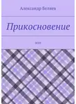Александр Беляев - Прикосновение. Эссе