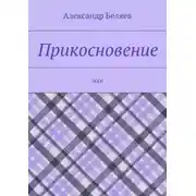 Постер книги Прикосновение. Эссе