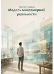 Сергей Гладков - Модель многомерной реальности