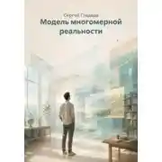 Постер книги Модель многомерной реальности
