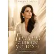Постер книги Тишина сильнее успеха:Путь женщины, которая перестала соответствовать