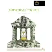 Постер книги Биржевая история