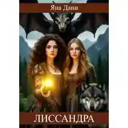 Постер книги Лиссандра