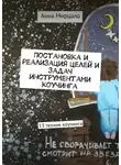 Анна Мирцало - Постановка и реализация целей и задач инструментами коучинга. 13 техник коучинга