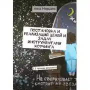 Постер книги Постановка и реализация целей и задач инструментами коучинга. 13 техник коучинга