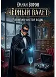 Юлиан Ворон - Чёрный Валет. Иллюзия чистой воды