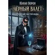 Постер книги Чёрный Валет. Иллюзия чистой воды
