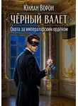 Юлиан Ворон - Охота за императорским орденом