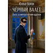 Постер книги Охота за императорским орденом