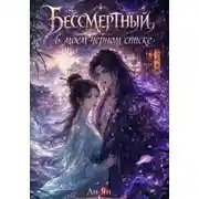 Постер книги Бессмертный в моем черном списке