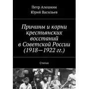Постер книги Причины и корни крестьянских восстаний в Советской России (1918—1922 гг.). Статьи