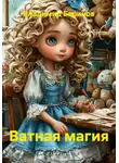 Владимир Баринов - Ватная магия