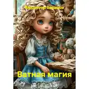 Постер книги Ватная магия