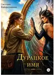 Светлана Файзрахманова - Дурацкое имя