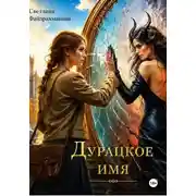 Постер книги Дурацкое имя