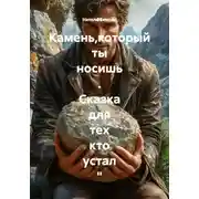 Постер книги " Камень,который ты носишь . Сказка для тех кто устал "