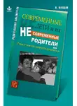Ирина Млодик - Современные дети и их несовременные родители, или О том, в чем так непросто признаться