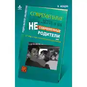 Постер книги Современные дети и их несовременные родители, или О том, в чем так непросто признаться