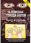 Эрнст Мулдашев - В поисках Города Богов