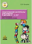  Ольга Хухлаева - Практические материалы для работы с детьми 3–9 лет. Психологические игры, упражнения, сказки