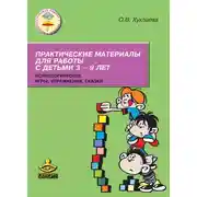 Постер книги Практические материалы для работы с детьми 3–9 лет. Психологические игры, упражнения, сказки