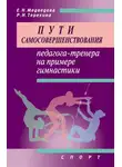 Раиса Терехина - Пути самосовершенствования педагога-тренера на примере гимнастики