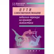 Постер книги Пути самосовершенствования педагога-тренера на примере гимнастики