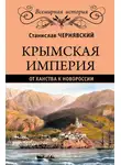 Станислав Чернявский - Крымская империя. От ханства к Новороссии