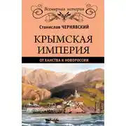 Постер книги Крымская империя. От ханства к Новороссии