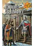 Станислав Чернявский - Князь Довмонт. Литва, немцы и русичи в борьбе за Балтику