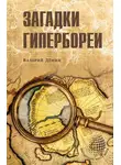 Валерий Демин - Загадки Гипербореи