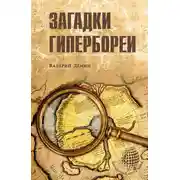 Постер книги Загадки Гипербореи