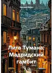 Кристиан Ваймс - Лига Тумана: Мадридский гамбит