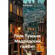 Постер книги Лига Тумана: Мадридский гамбит