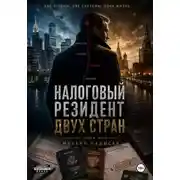 Постер книги Налоговый резидент двух стран