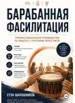 Стэн Шапошников - Барабанная фасилитация. Профессиональное руководство по работе с группами через ритм