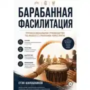 Постер книги Барабанная фасилитация. Профессиональное руководство по работе с группами через ритм
