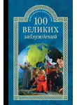 Станислав Зигуненко - 100 великих заблуждений