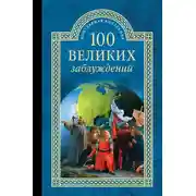 Постер книги 100 великих заблуждений